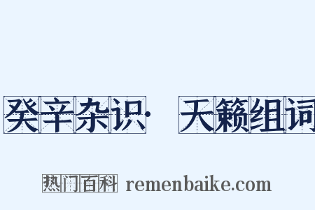 癸辛杂识·天籁组词是什么意思的图片